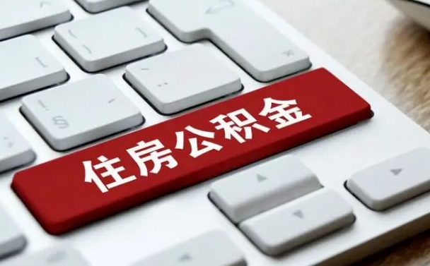新昌找人代取公积金要注意什么（找人代取过公积金后果是啥）